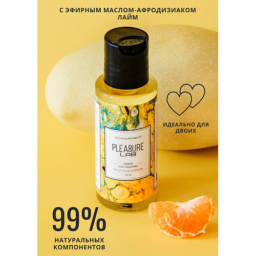 Массажное масло Pleasure Lab Refreshing манго и мандарин 50 мл Pleasure Lab 1022-01lab купить в секс-шопе Сочи