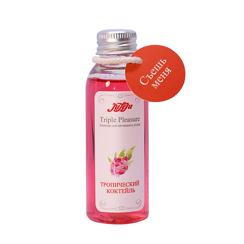 Эликсир для интимного ухода  Triple Pleasure Тропический коктейль 65 гр  JULEJU 10258juleju купить в секс-шопе Сочи
