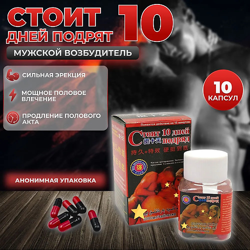 Стоит 10 дней подряд Средство для потенции и эрекции, 10 капсул  10dney купить в секс-шопе Сочи