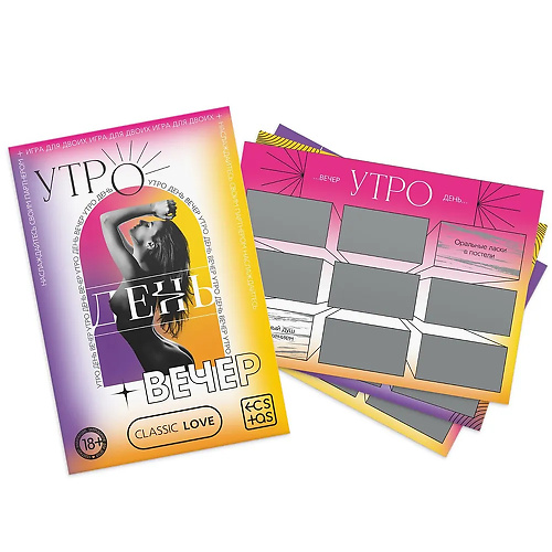 Игра для двоих «Утро. День. Вечер.» со скретч-слоем  78349 купить в секс-шопе Сочи