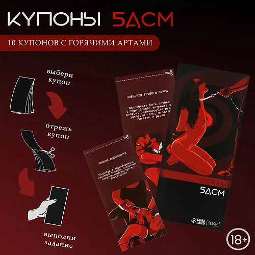 Купоны БДСМ, 10 купонов  79134 купить в секс-шопе Сочи