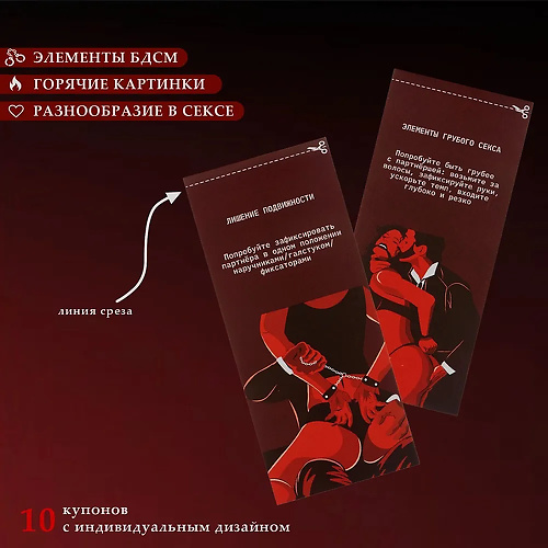 Купоны БДСМ, 10 купонов  79134 купить в секс-шопе Сочи