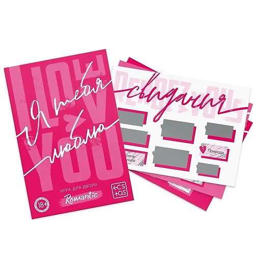 Романтическая игра со скретч-слоем для двоих  Я тебя люблю   79138 купить в секс-шопе Сочи
