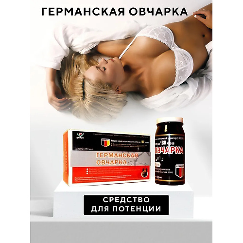 Германская овчарка, таблетки для потенции с быстрым эффектом (10 таблеток)  germandog купить в секс-шопе Сочи