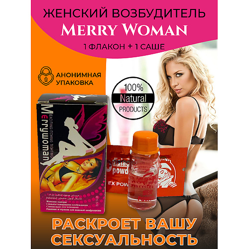 Merry Woman (Веселая Женщина) - возбуждающие капли для женщин  marywoman купить в секс-шопе Сочи